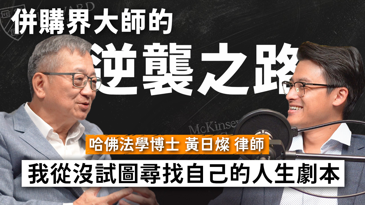 從躲債主的窮小孩到華爾街頂尖併購大師！他如何用 1 個關鍵找到翻轉人生的方法，成為法律界拓荒者？ft. 企業併購大師 黃日燦