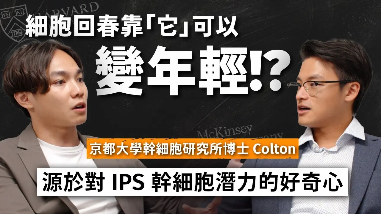 再生醫學商業化真相：外泌體與 IPS 幹細胞的未來機會【ft. 京都大學 IPS 幹細胞研究所博士 Colton】