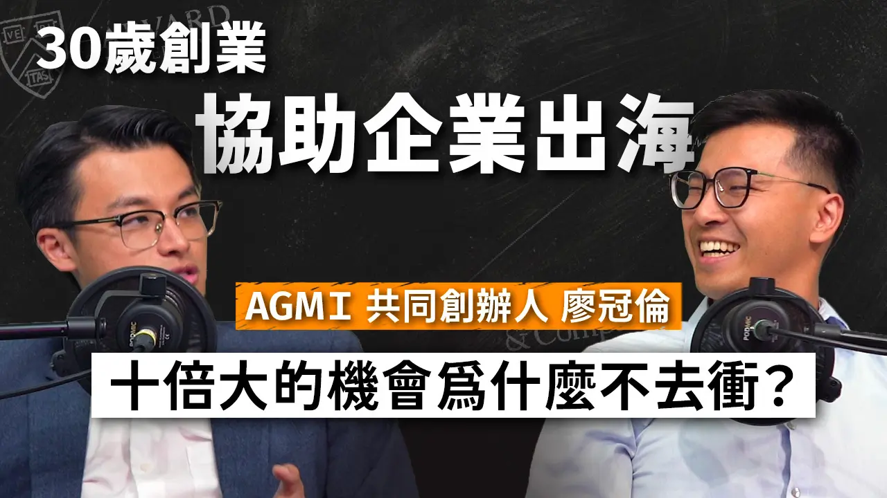 我們 30 歲選擇創業，協助臺灣 Deep Tech 新創突破資金困境，進軍國際市場！【ft. AGMI Group 共同創辦人 廖冠倫】