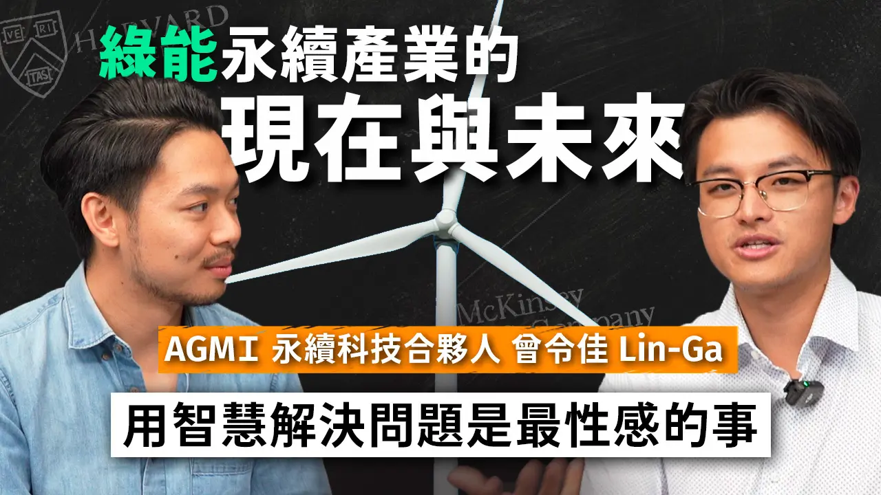 前台達能源策略長現身分享：人人都能懂的綠能產業發展與未來就業機會【ft. AGMI Group 永續科技合夥人 曾令佳 Lin-Ga】