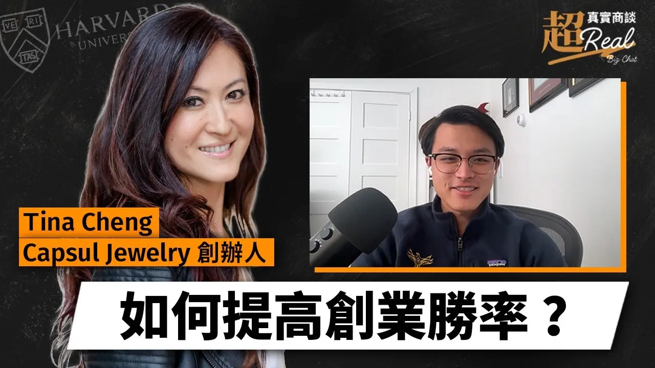 22 歲創業！夜店→月子中心→首飾品牌，她如何從「個人需求」發現「賺錢生意」？【ft. Tina Cheng】