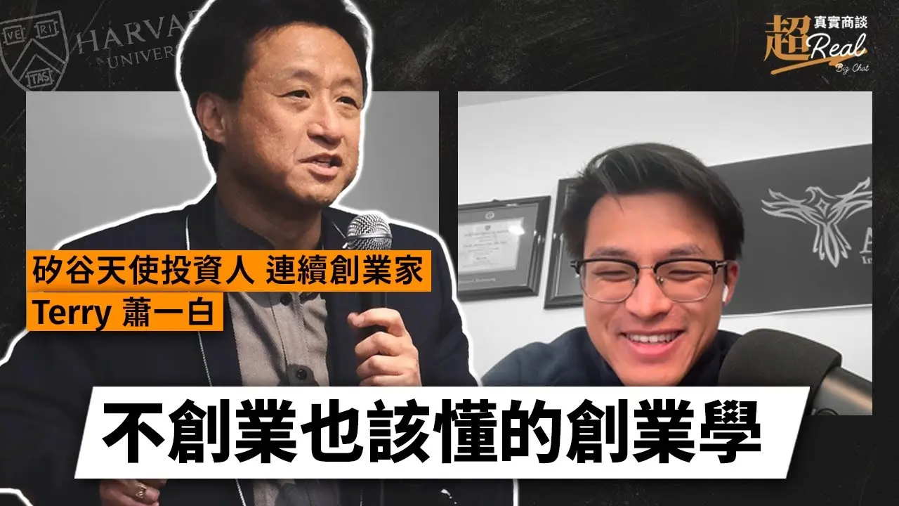 創業不是賭博，而是一場有方法的科學實驗！【ft. 矽谷連續創業家 Terry 蕭一白】