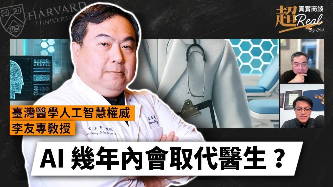 未來看病直接找 ChatGPT？醫療 AI 的責任與未來【ft. 臺灣醫學人工智慧權威 李友專教授】