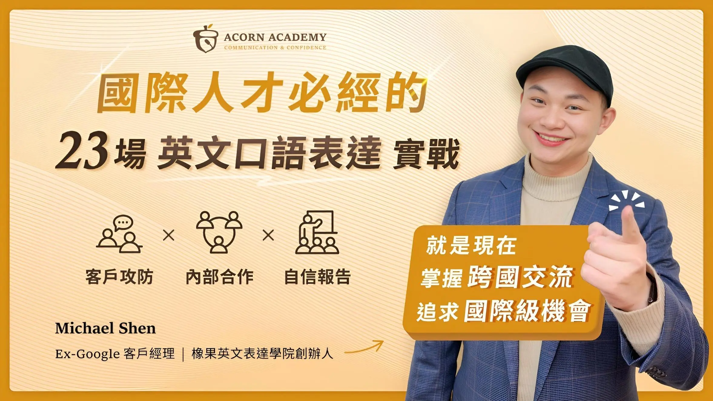 國際人才必經的23場英文口語表達實戰：客戶攻防 X 內部合作 X 自信報告