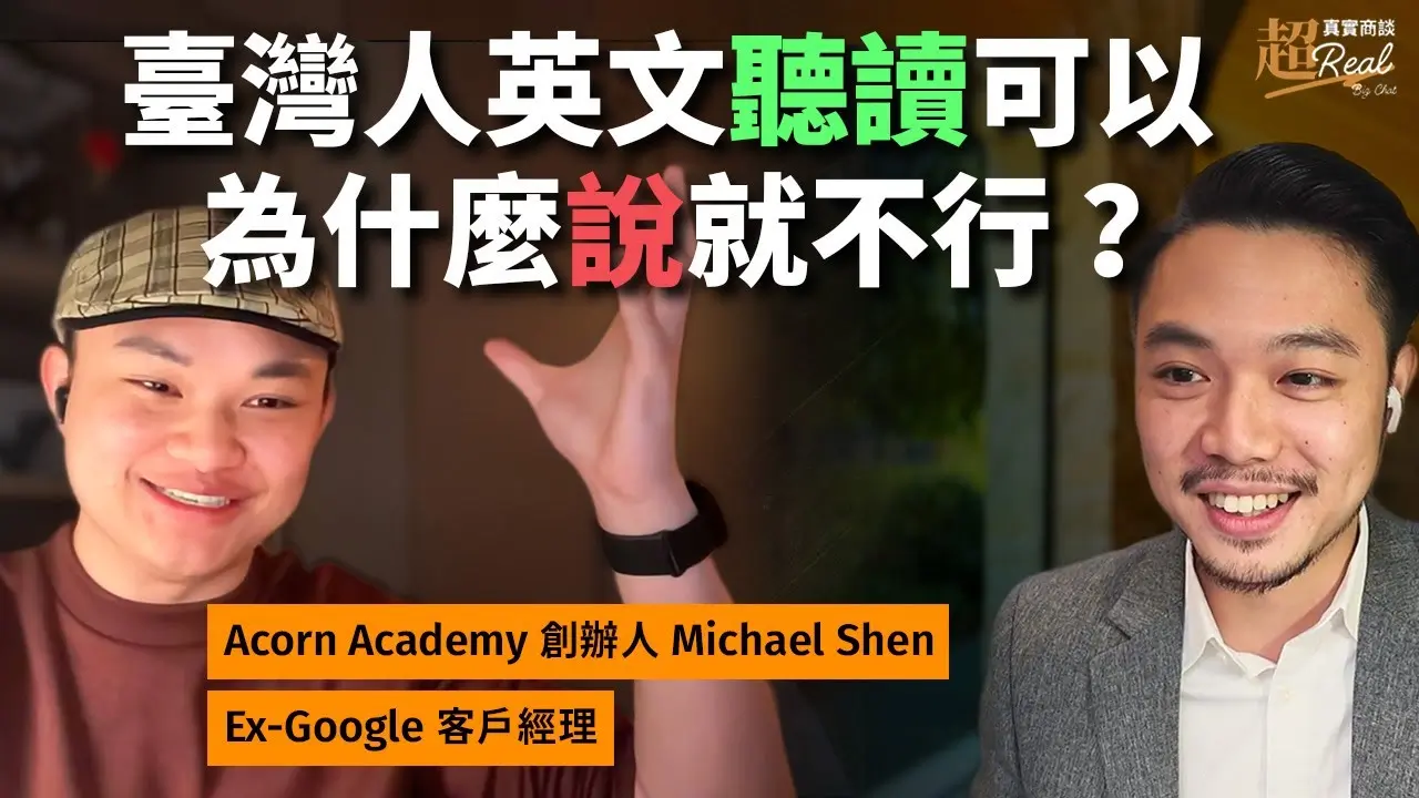英文口說給了他不一樣的人生！首次英文訪談 【ft. Acorn Academy 橡果學院 Michael】